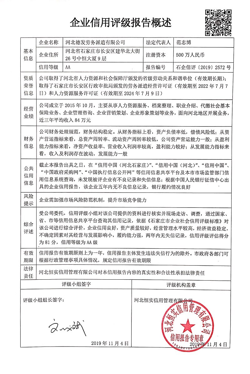 河北德发劳务派遣有限公司