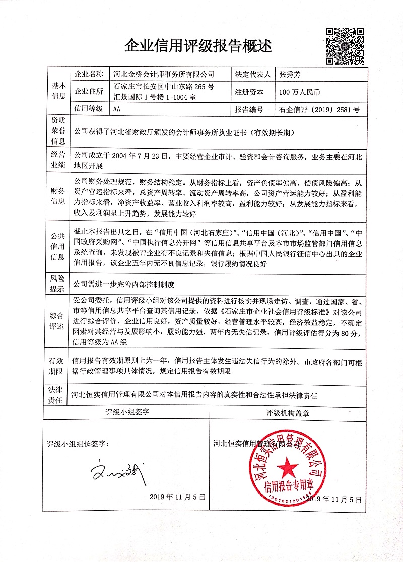 河北金桥会计师事务所有限公司