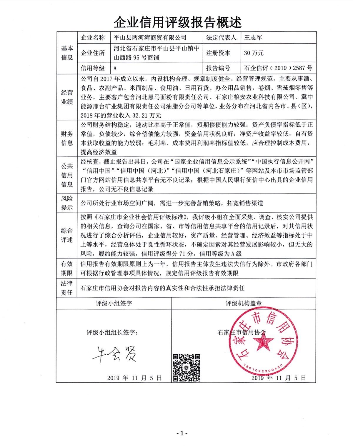 平山县两河湾商贸有限公司