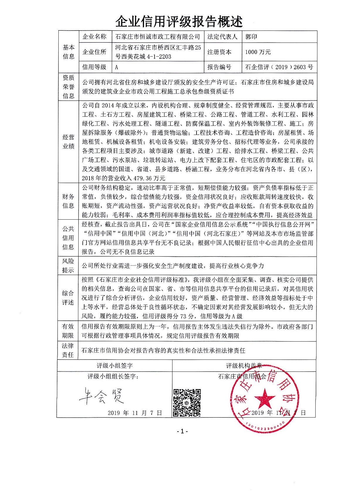 石家庄市恒诚市政工程有限公司