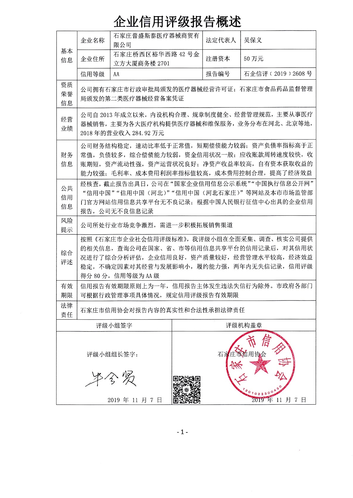 石家庄普盛斯泰医疗器械商贸有限公司