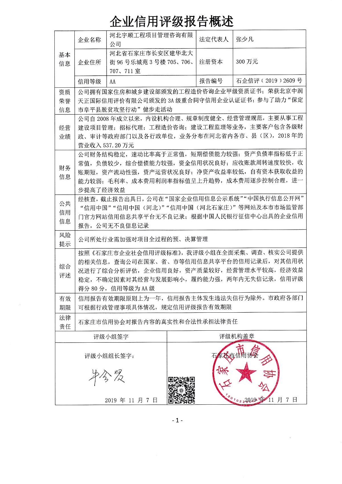 河北宇顺工程项目管理咨询有限公司
