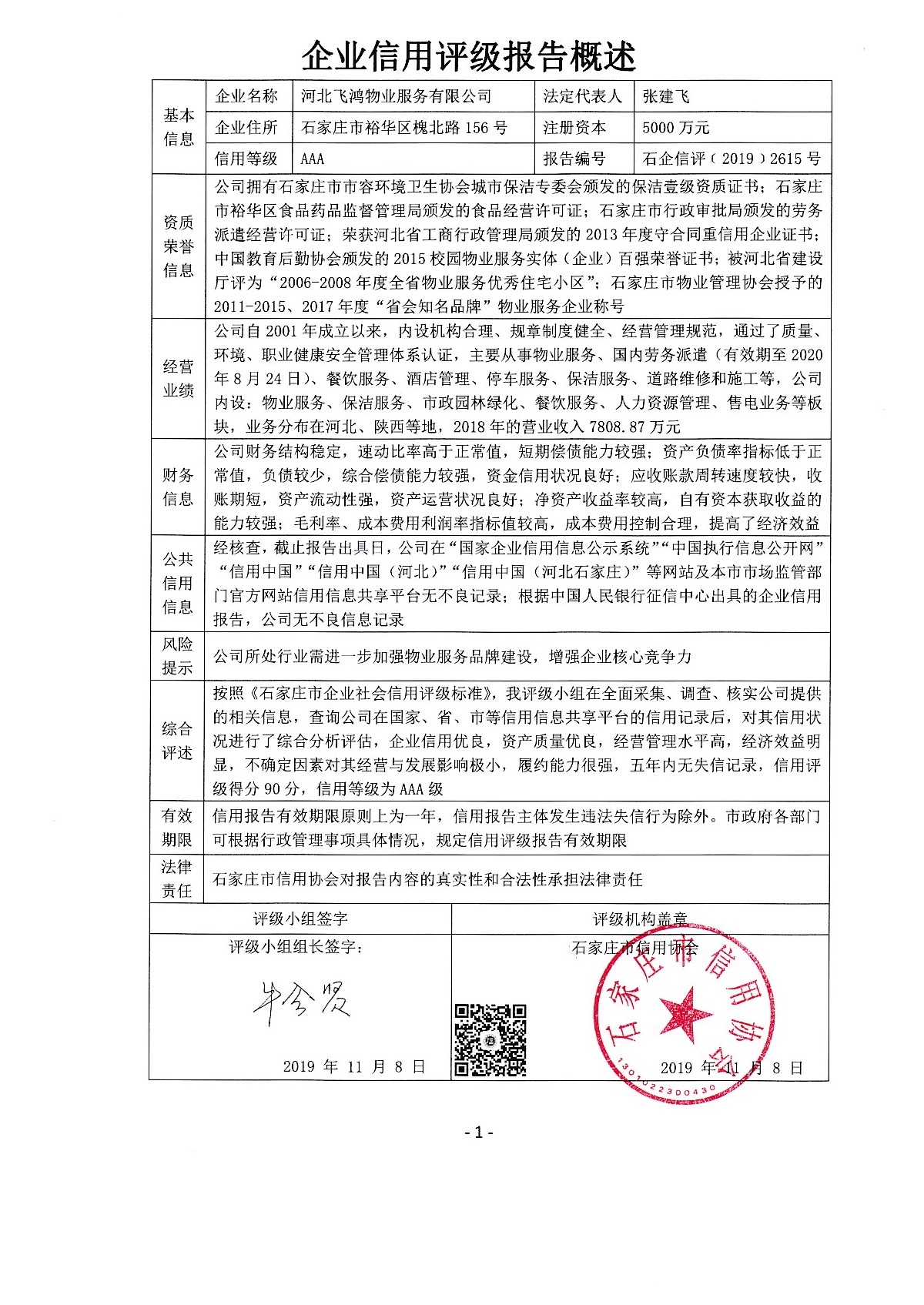 河北飞鸿物业服务有限公司