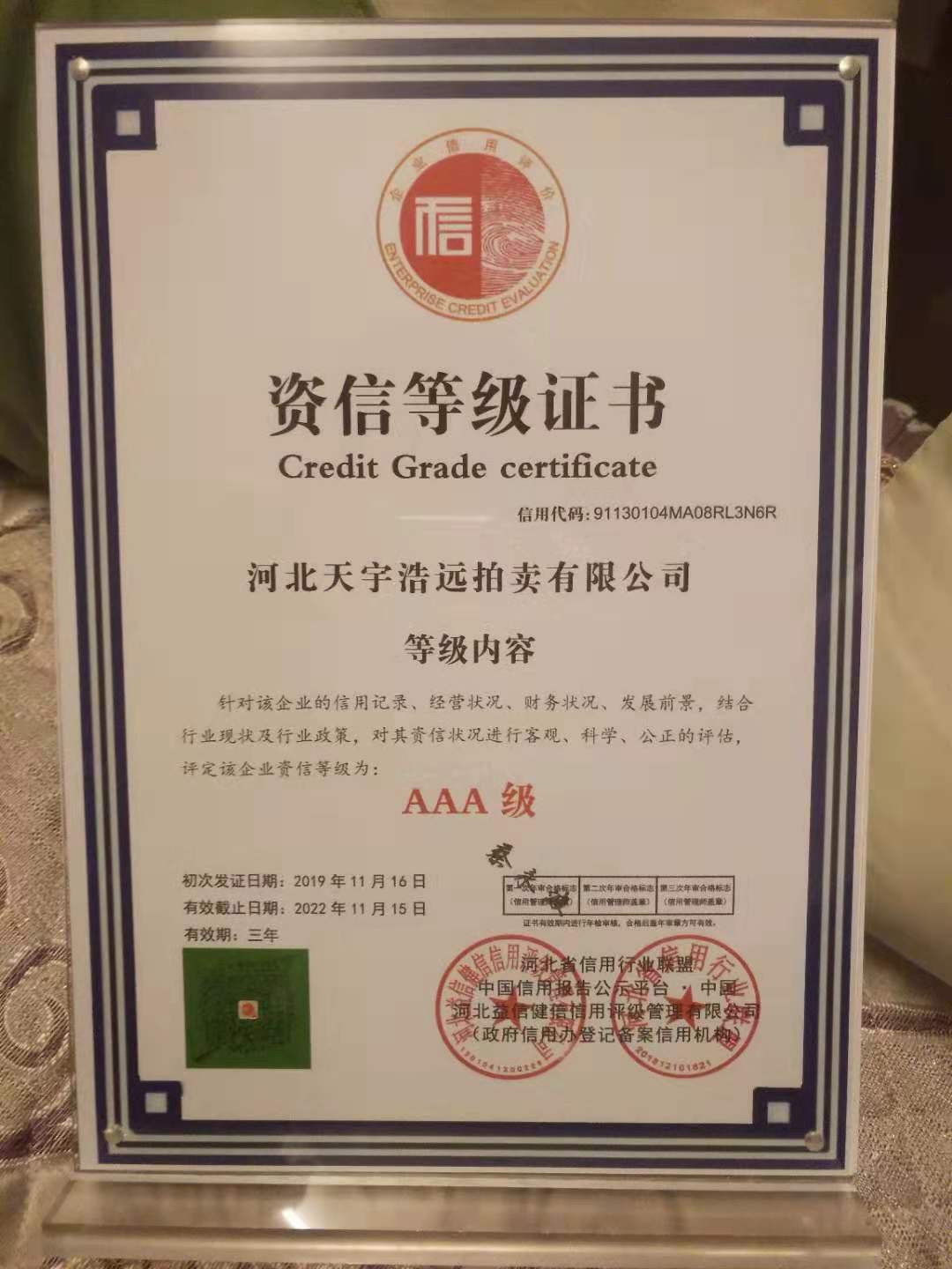 河北天宇浩远拍卖有限公司证书