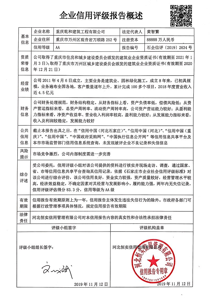 重庆乾和建筑工程有限公司