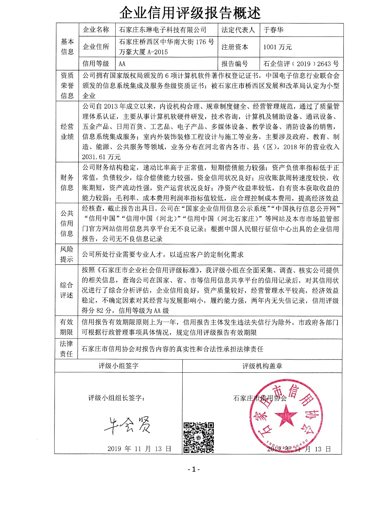 石家庄东琳电子科技有限公司