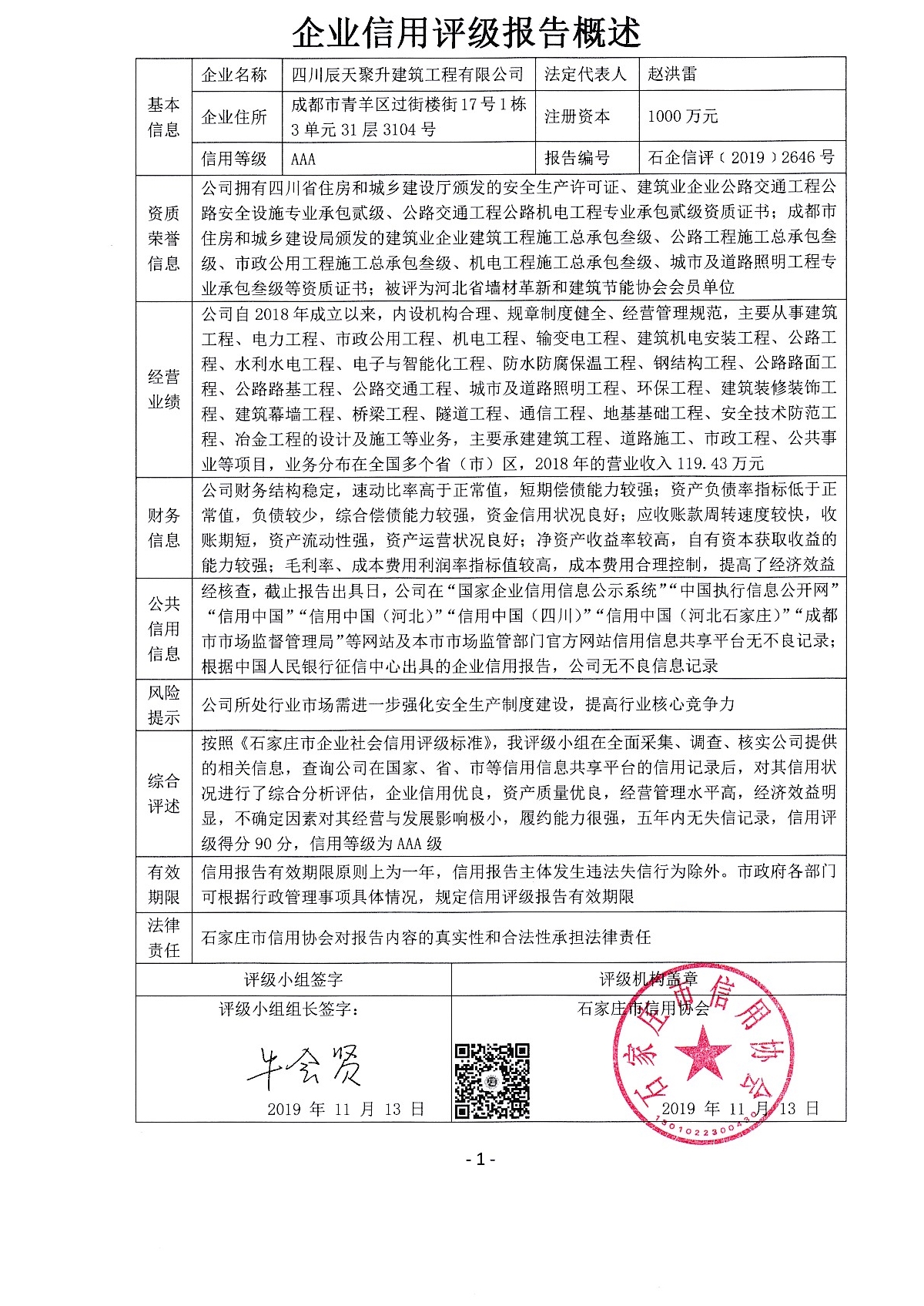 四川辰天聚升建筑工程有限公司