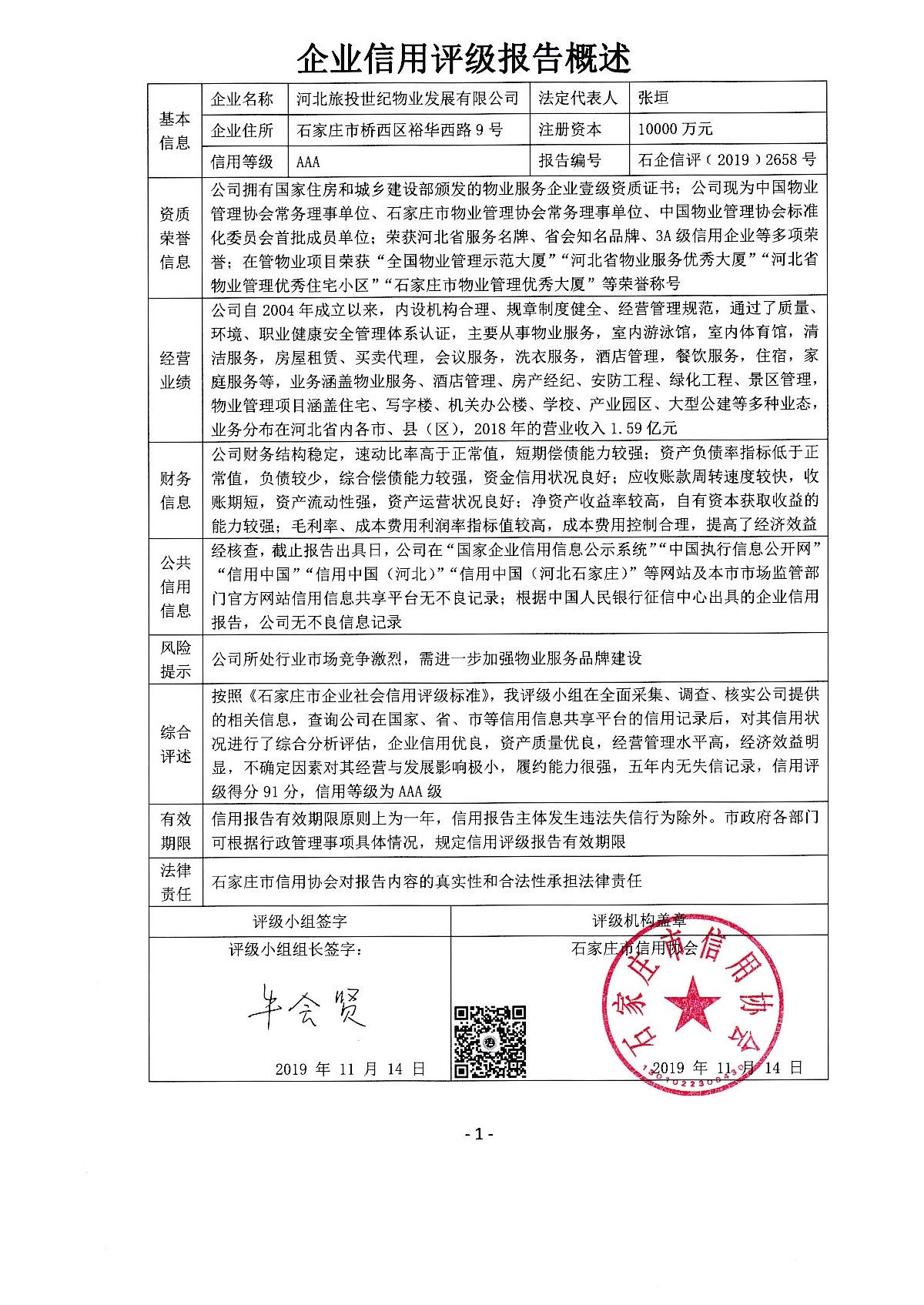 河北旅投世纪物业发展有限公司
