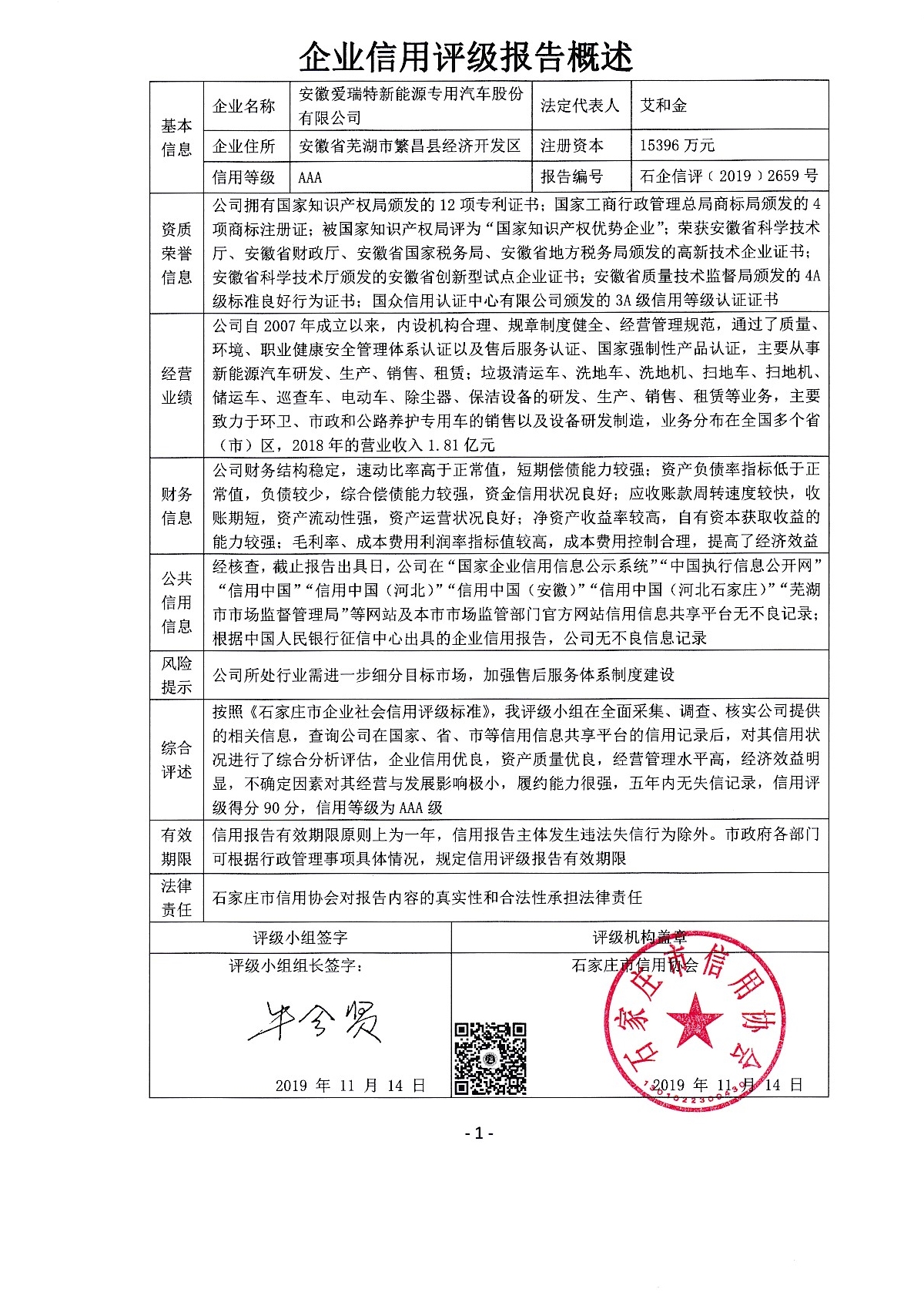 安徽爱瑞特新能源专用汽车股份有限公司