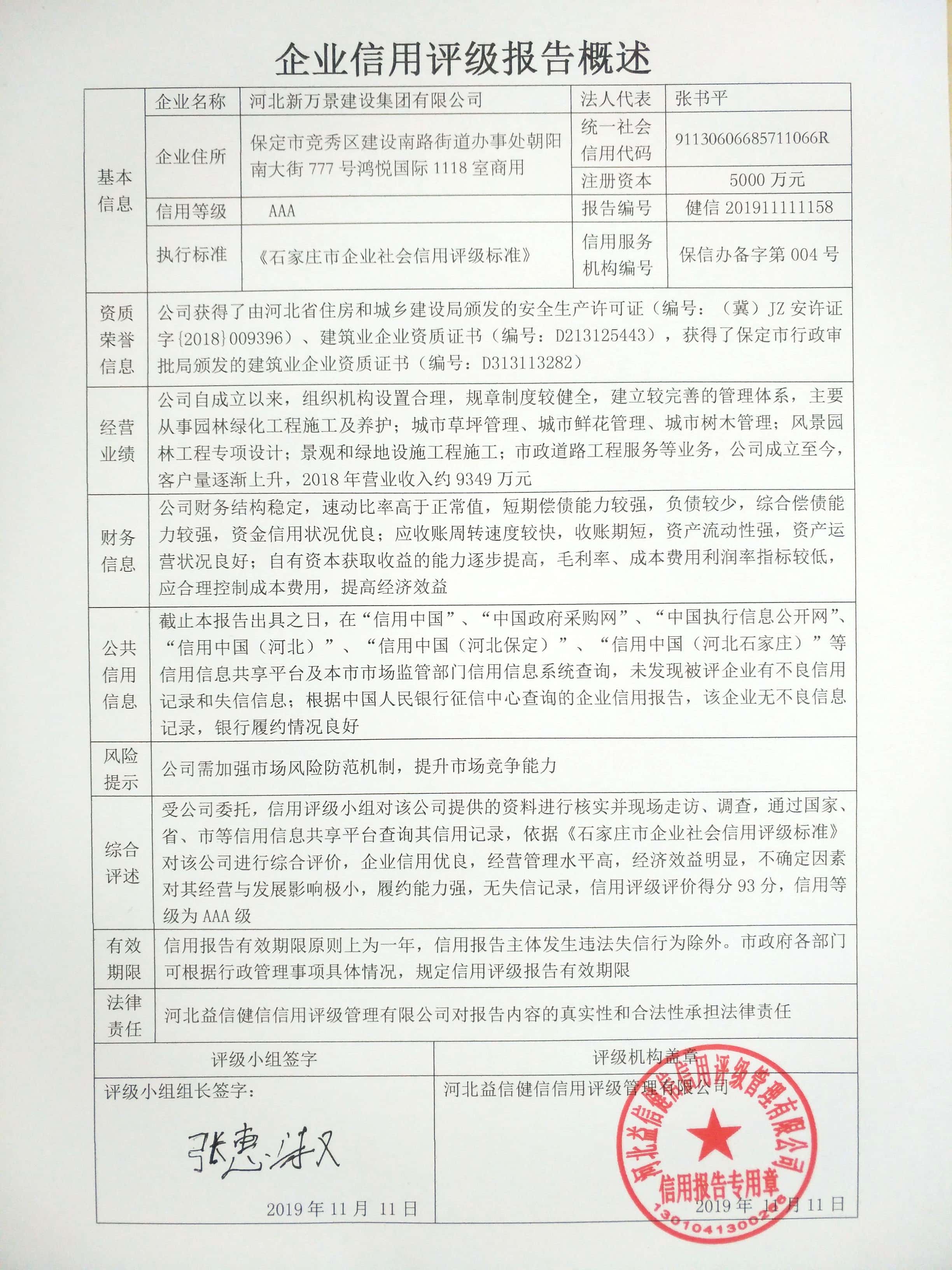 河北新万景建设集团有限公司
