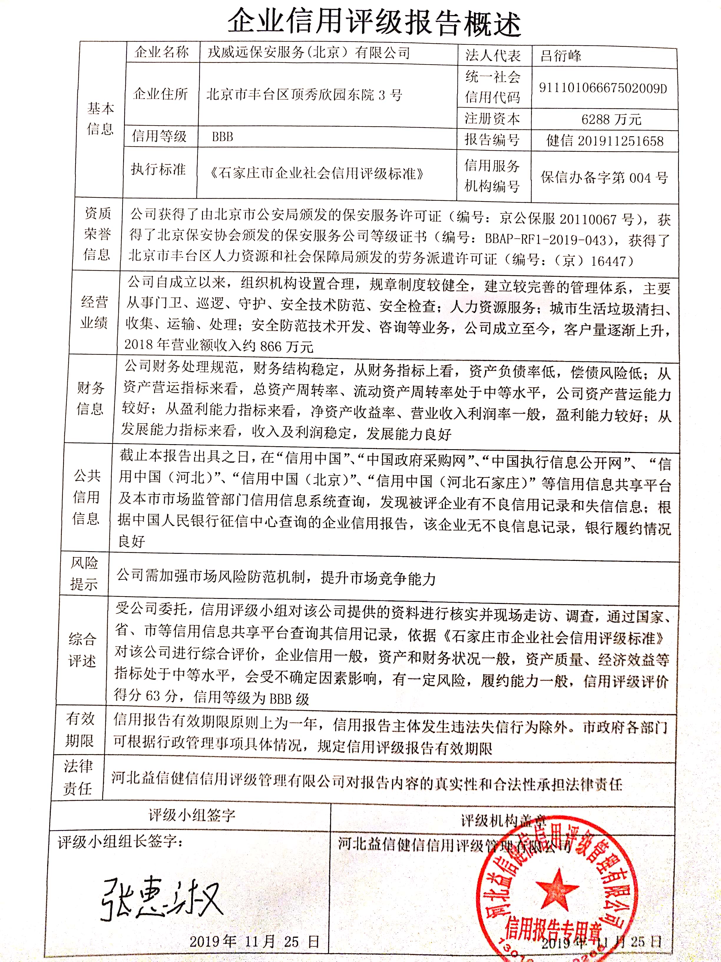 戎威保安服务（北京）有限公司