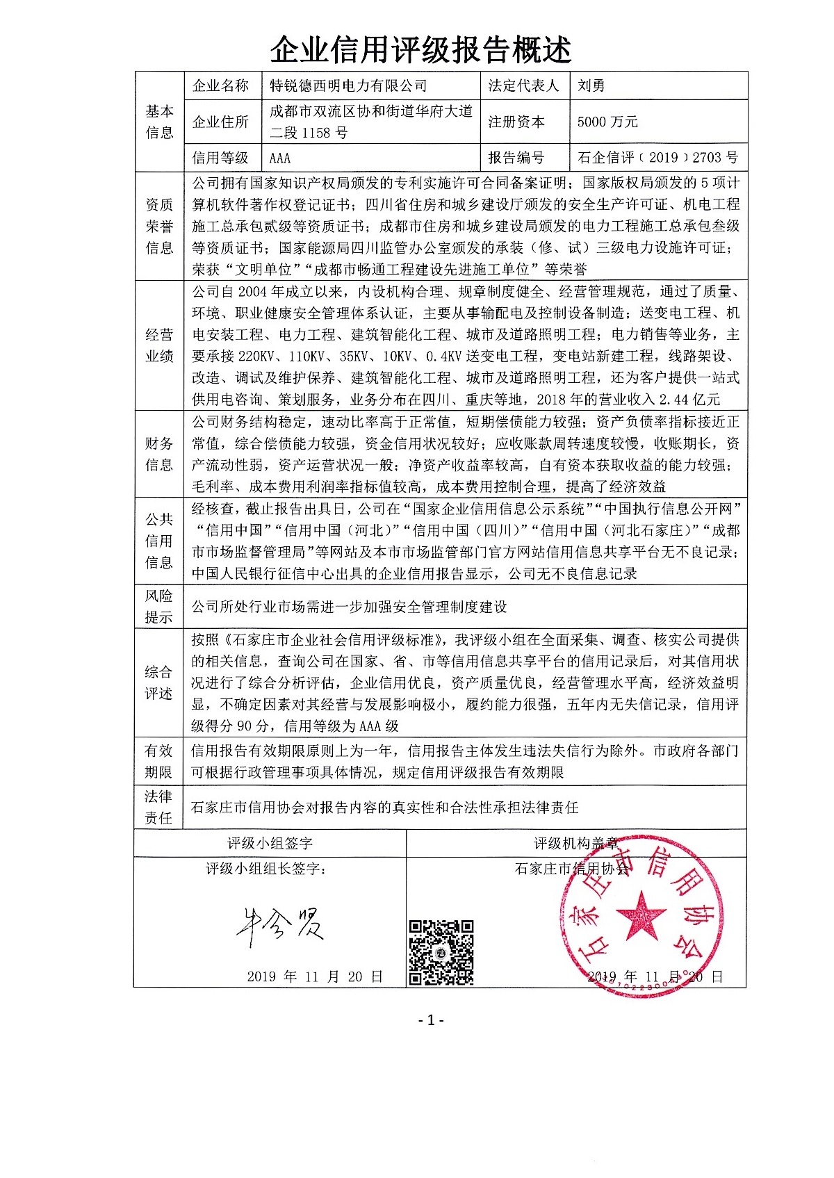 特锐德西明电力有限公司