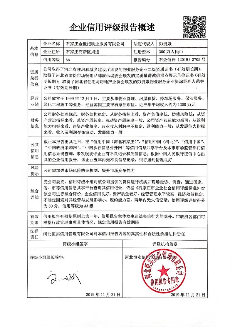 石家庄金世纪物业服务有限公司