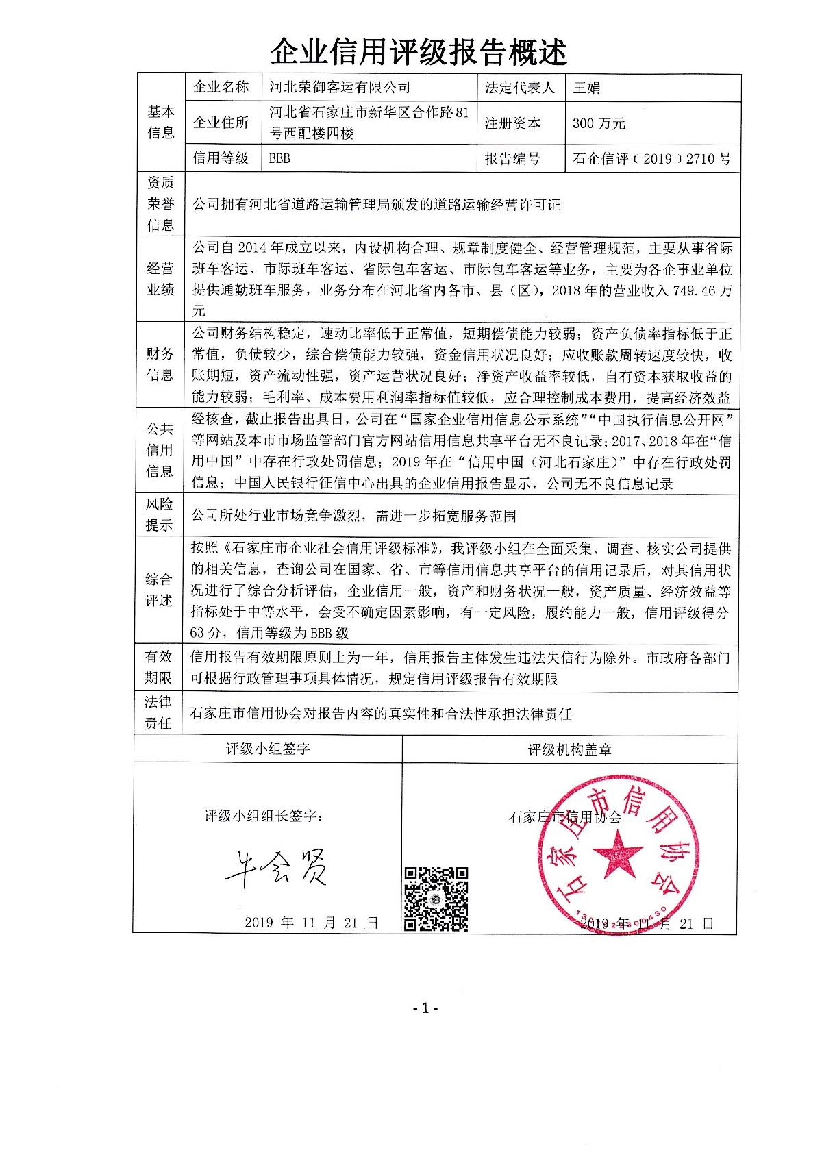 河北荣御客运有限公司