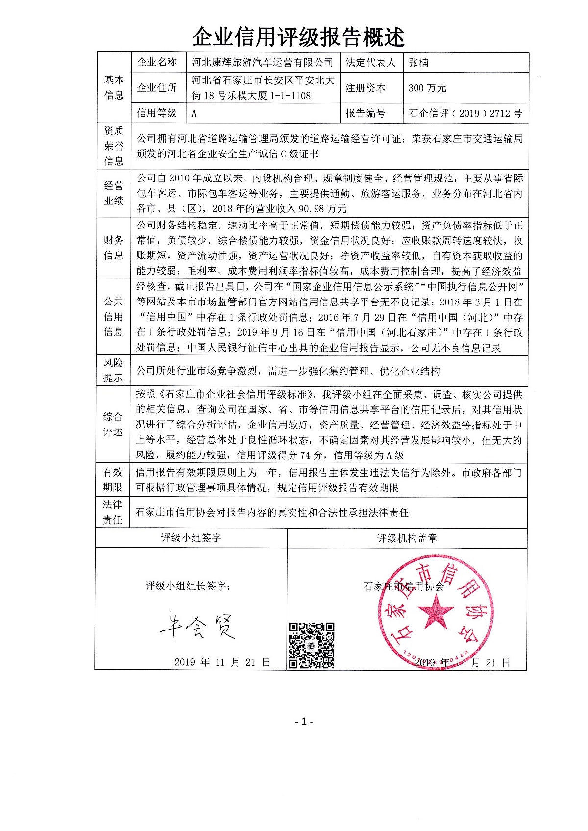 河北康辉旅游汽车运营有限公司