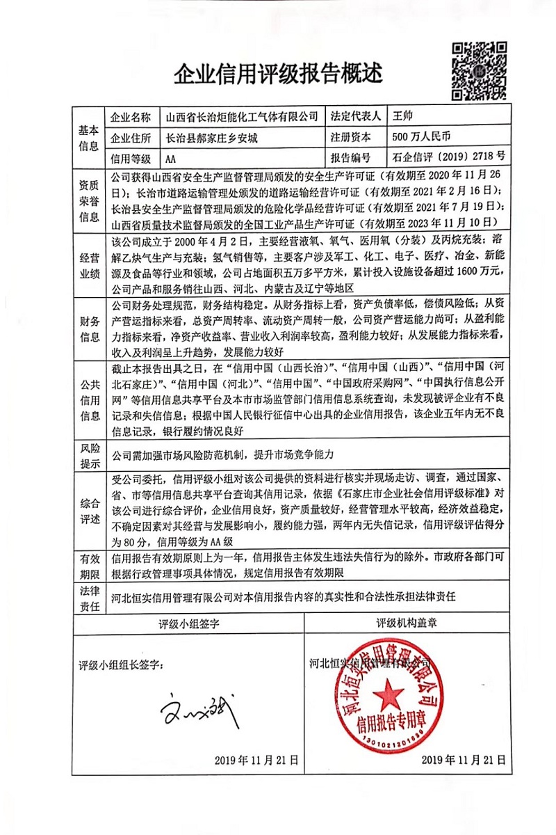 山西省长治炬能化工气体有限公司
