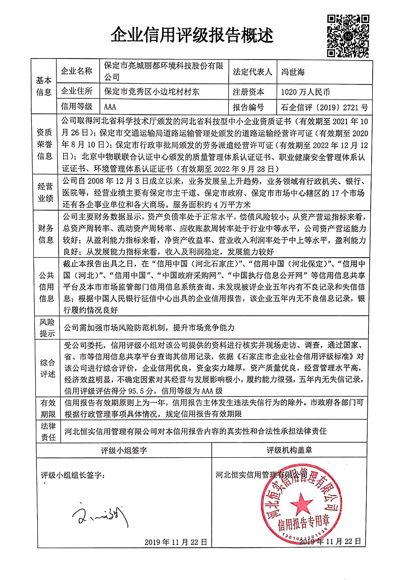 保定市亮城丽都环境科技股份有限公司