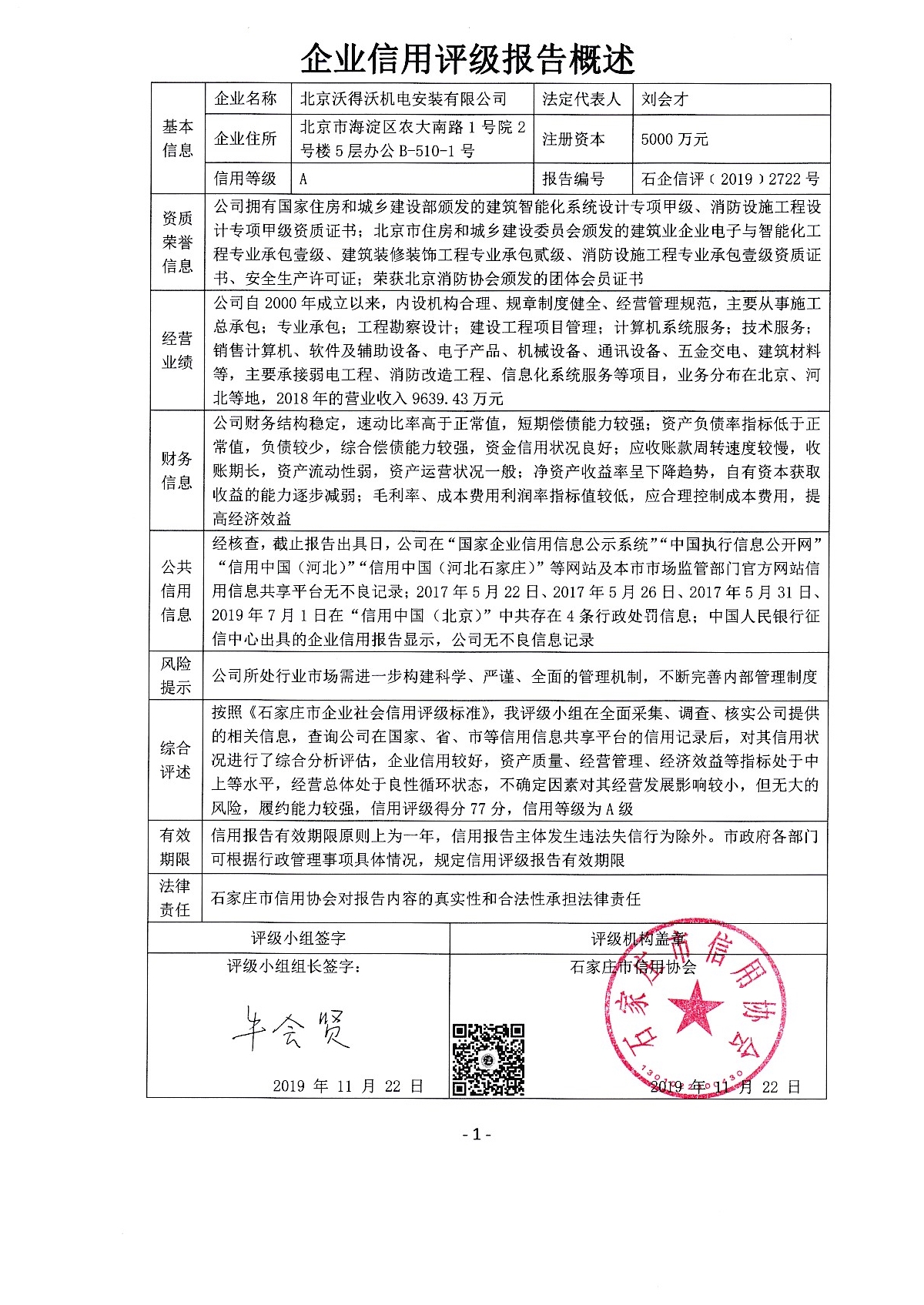 北京沃得沃机电安装有限公司