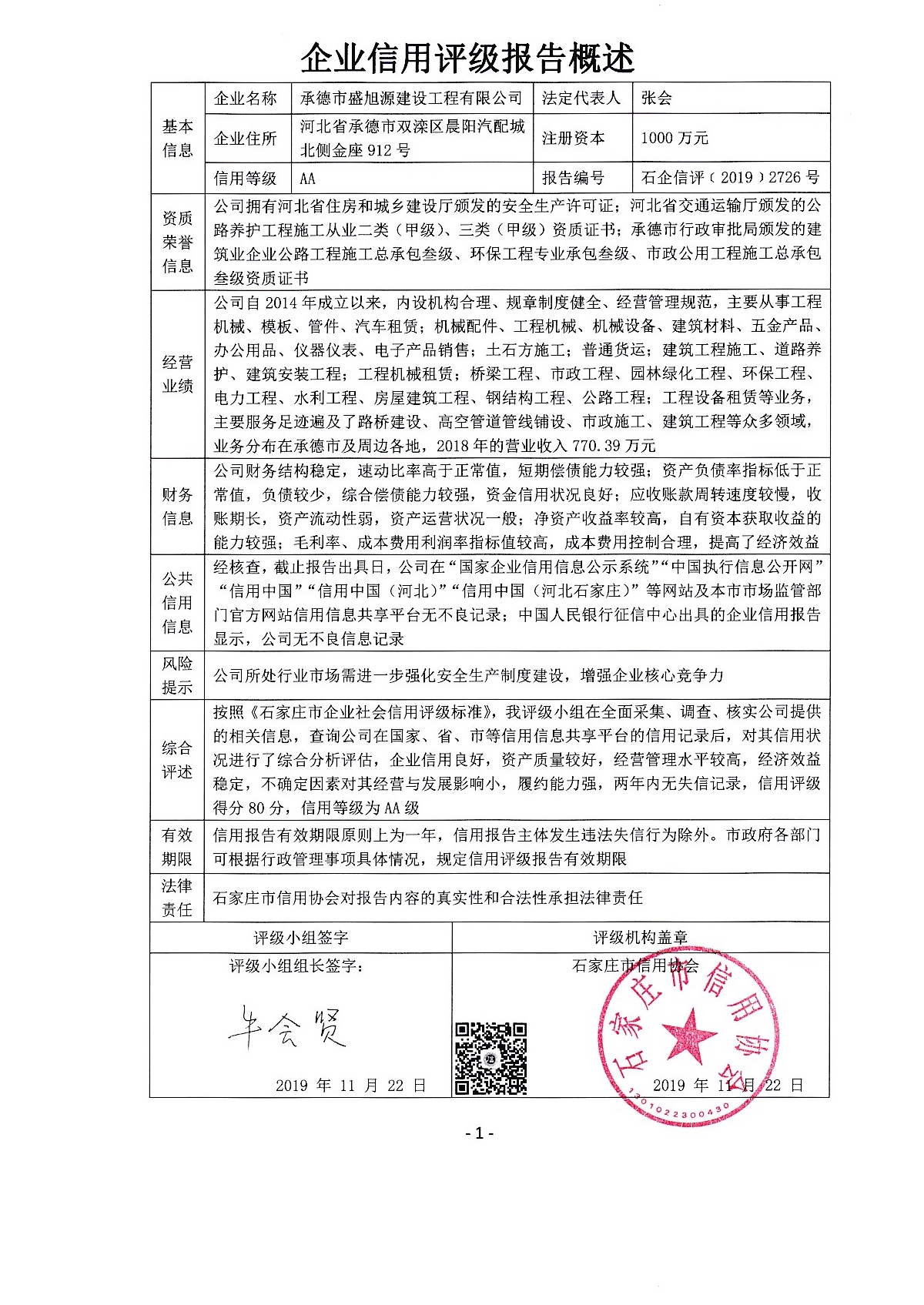 承德市盛旭源建设工程有限公司