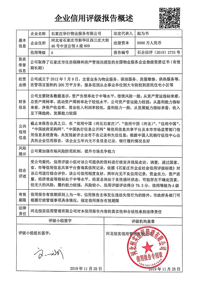 石家庄华行物业服务有限公司