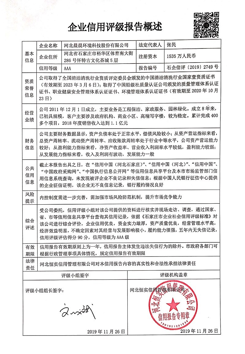 河北晨晨环境科技股份有限公司