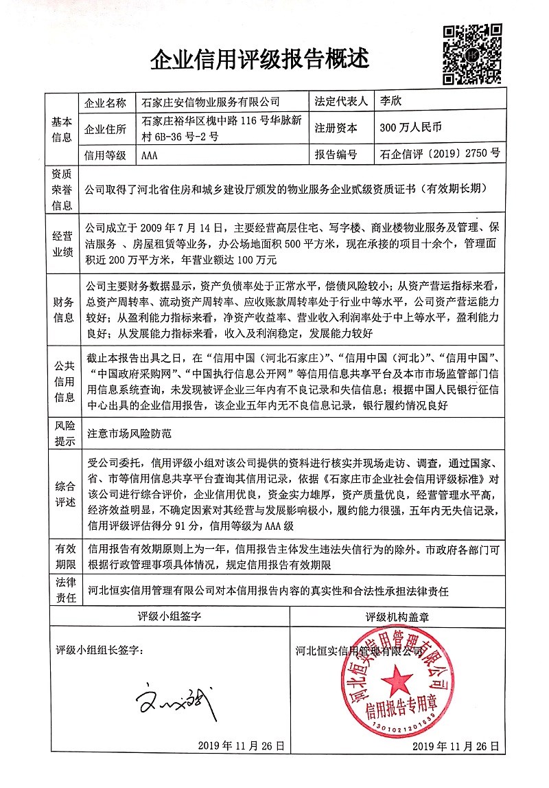石家庄安信物业服务有限公司