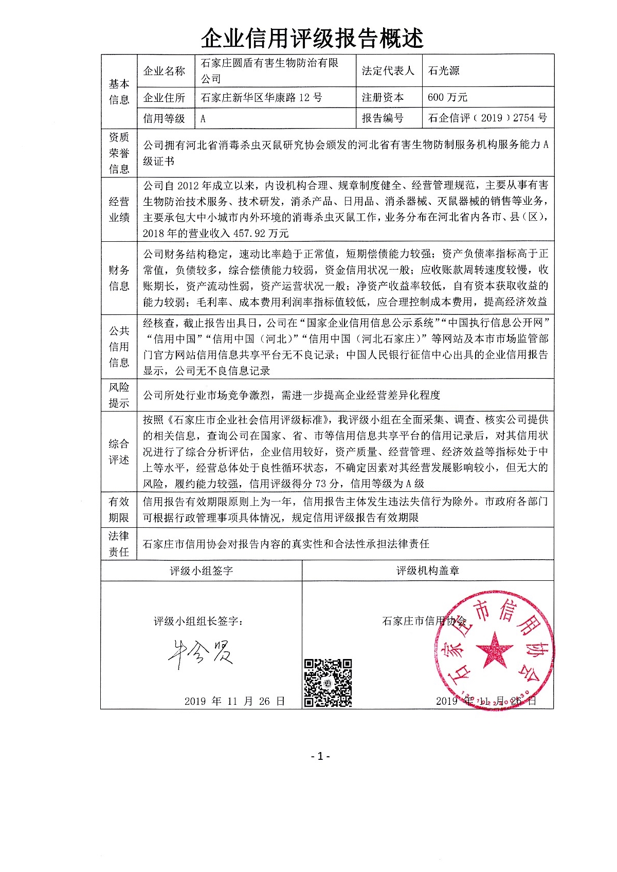 石家庄圆盾有害生物防治有限公司