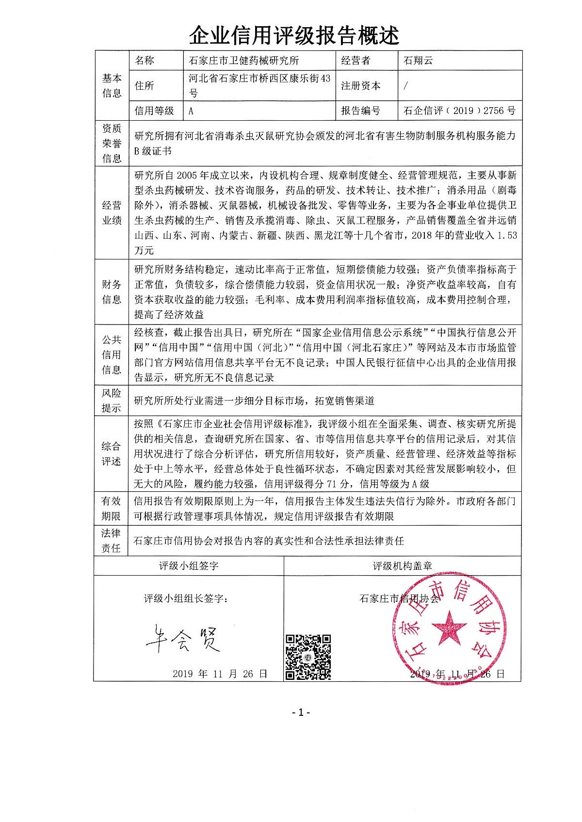 石家庄市卫健药械研究所