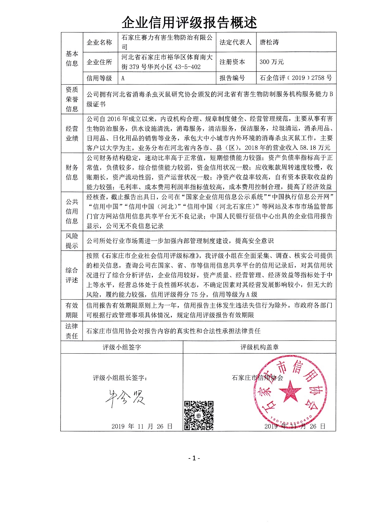 石家庄赛力有害生物防治有限公司