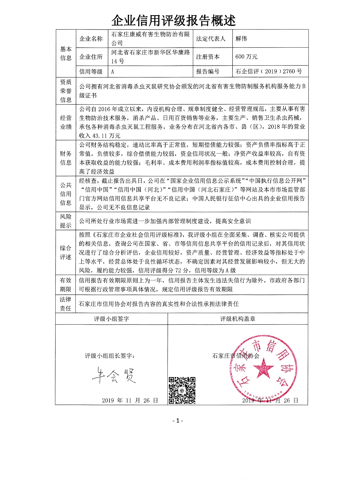 石家庄康威有害生物防治有限公司