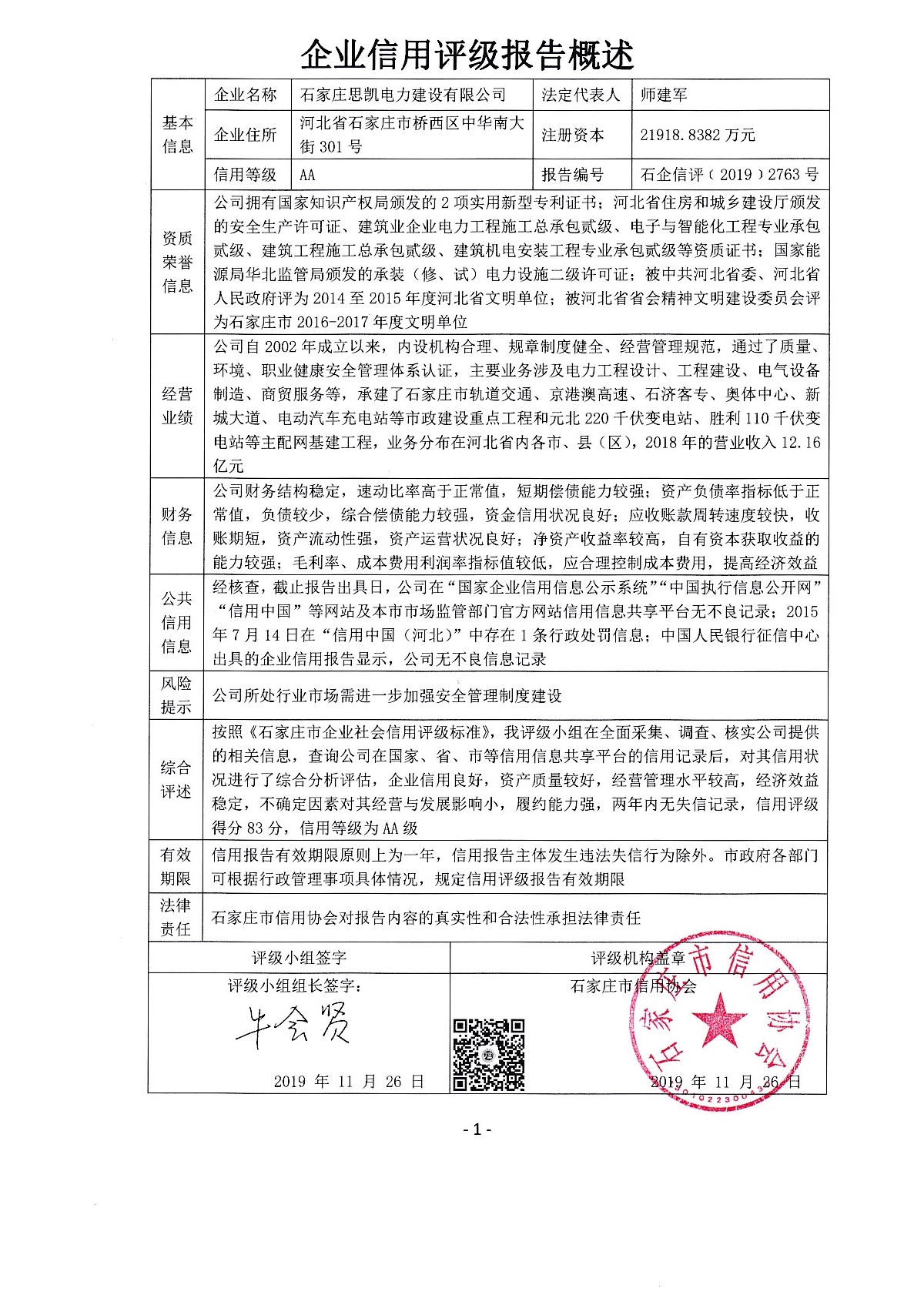 石家庄思凯电力建设有限公司