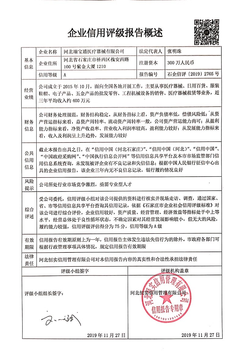 河北瑞宝通医疗器械有限公司