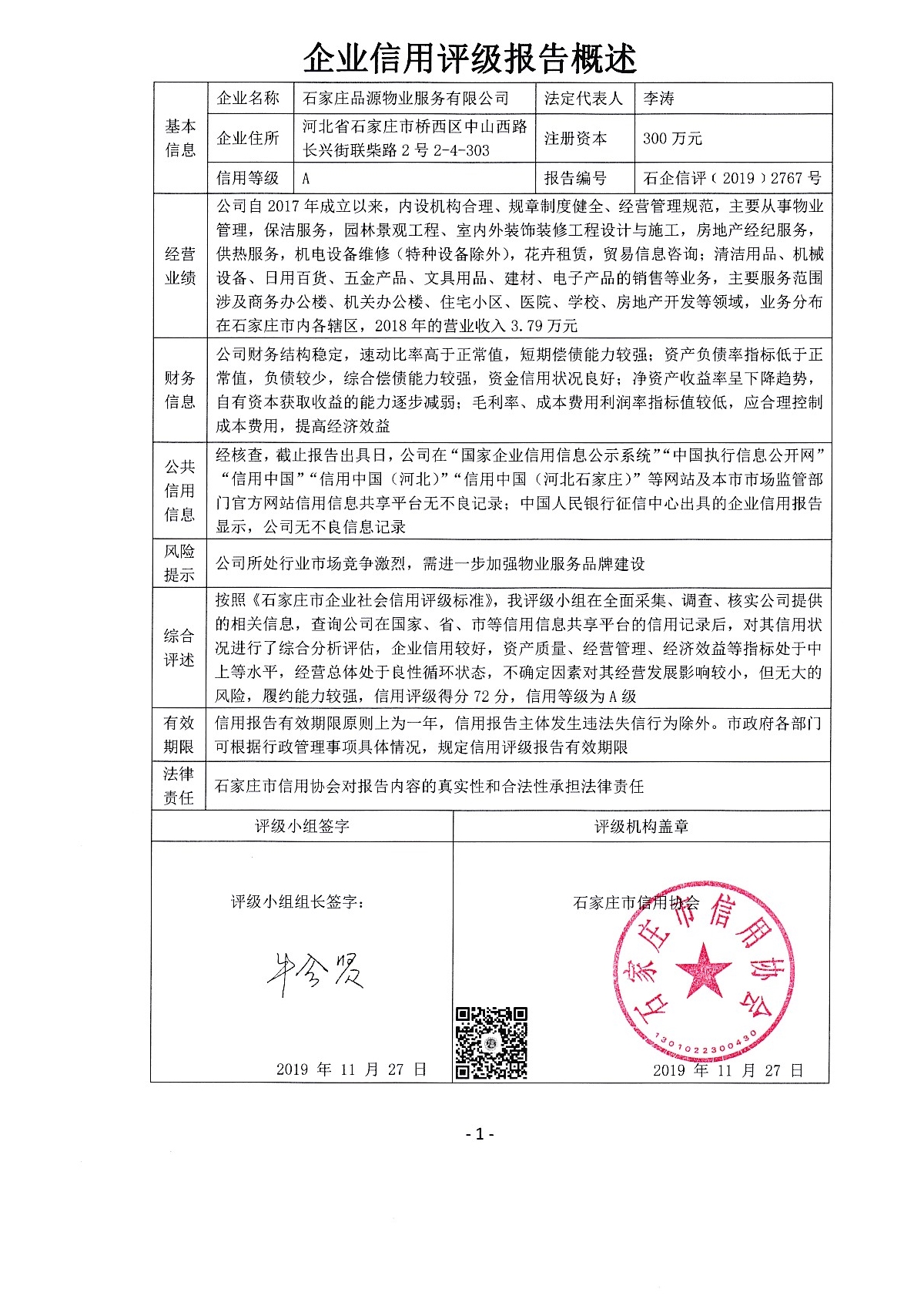 石家庄品源物业服务有限公司