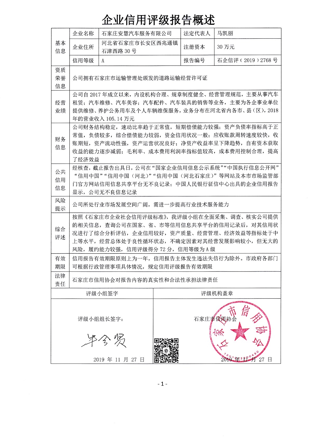 石家庄安慧汽车服务有限公司