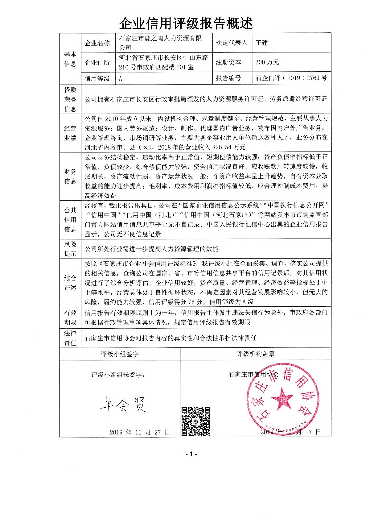 石家庄市鹿之鸣人力资源有限公司