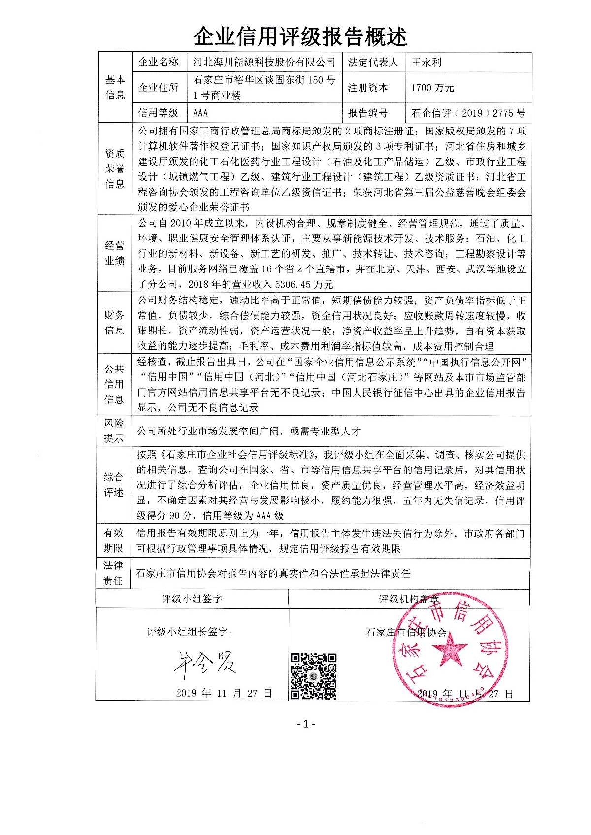 河北海川能源科技股份有限公司