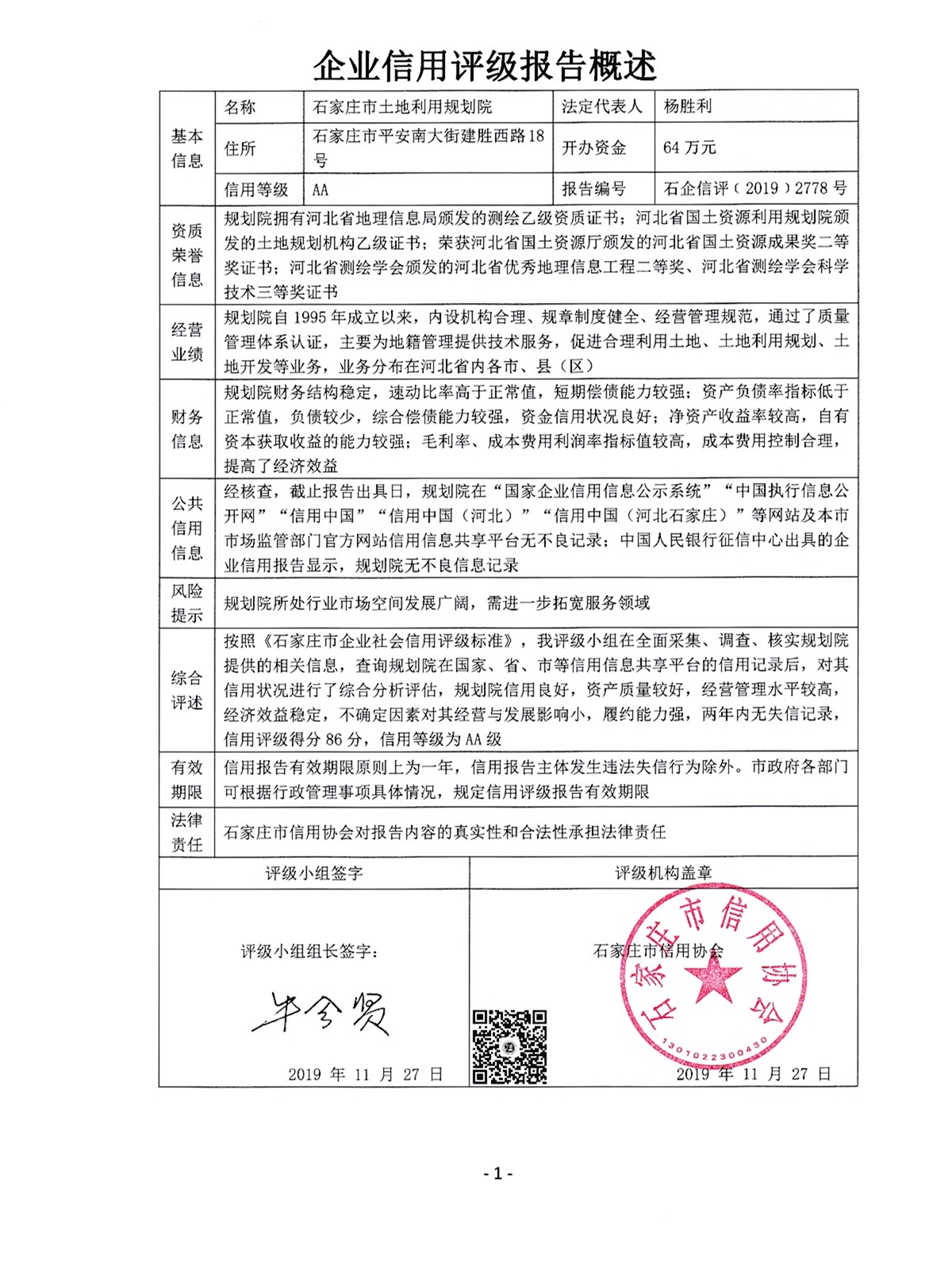 石家庄市土地利用规划院