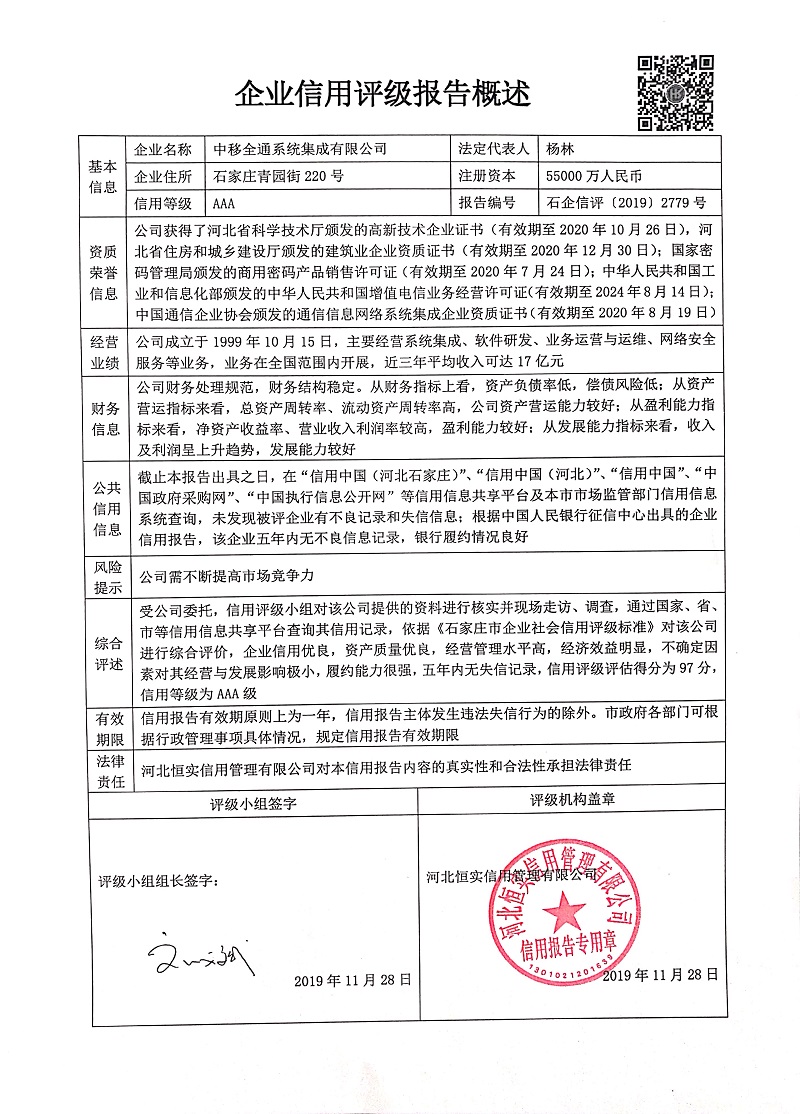 中移全通系统集成有限公司