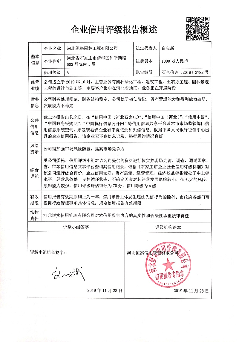 河北绿杨园林工程有限公司