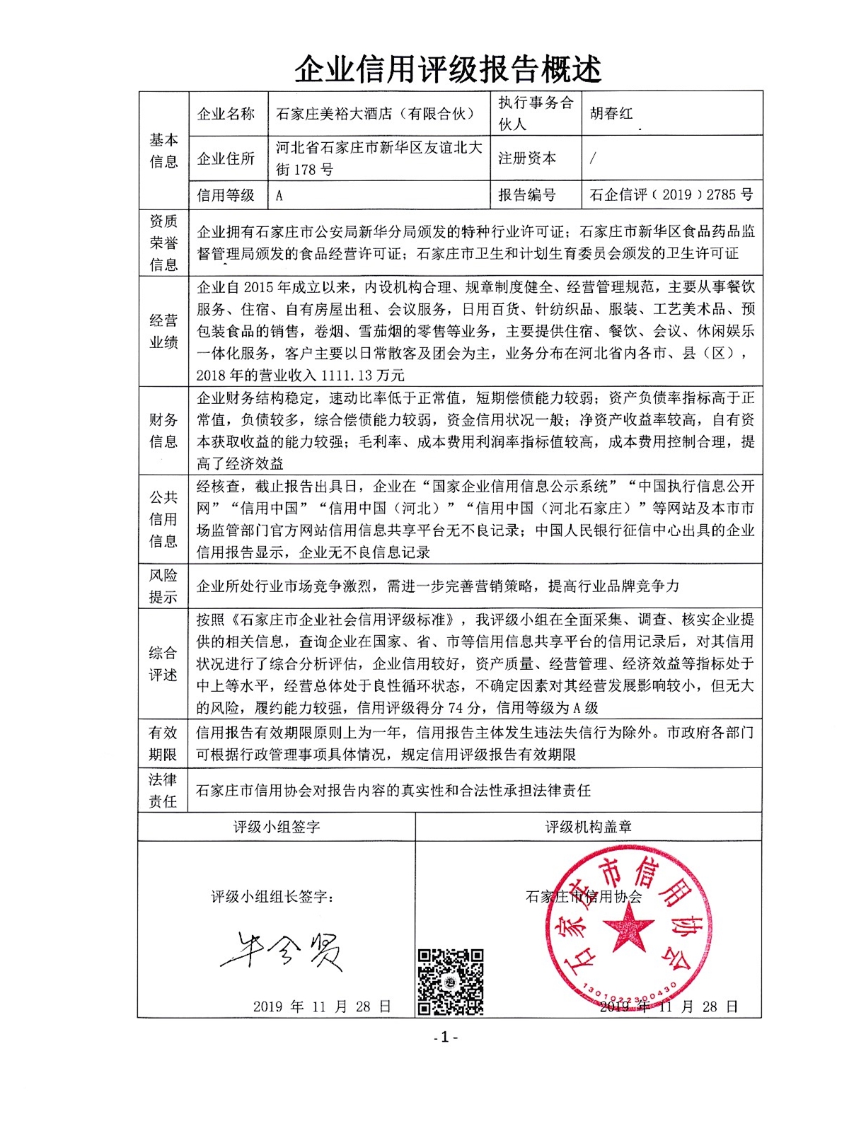 石家庄美裕大酒店（有限合伙）