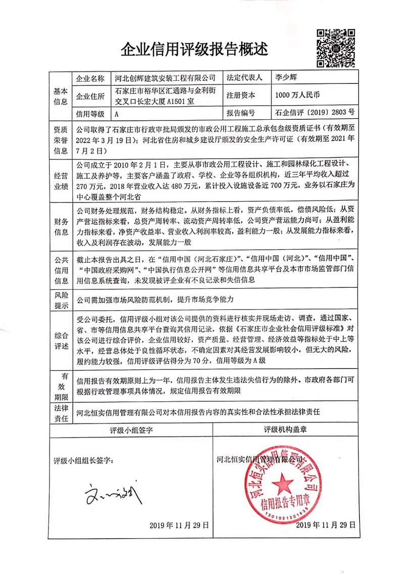 河北创辉建筑安装工程有限公司