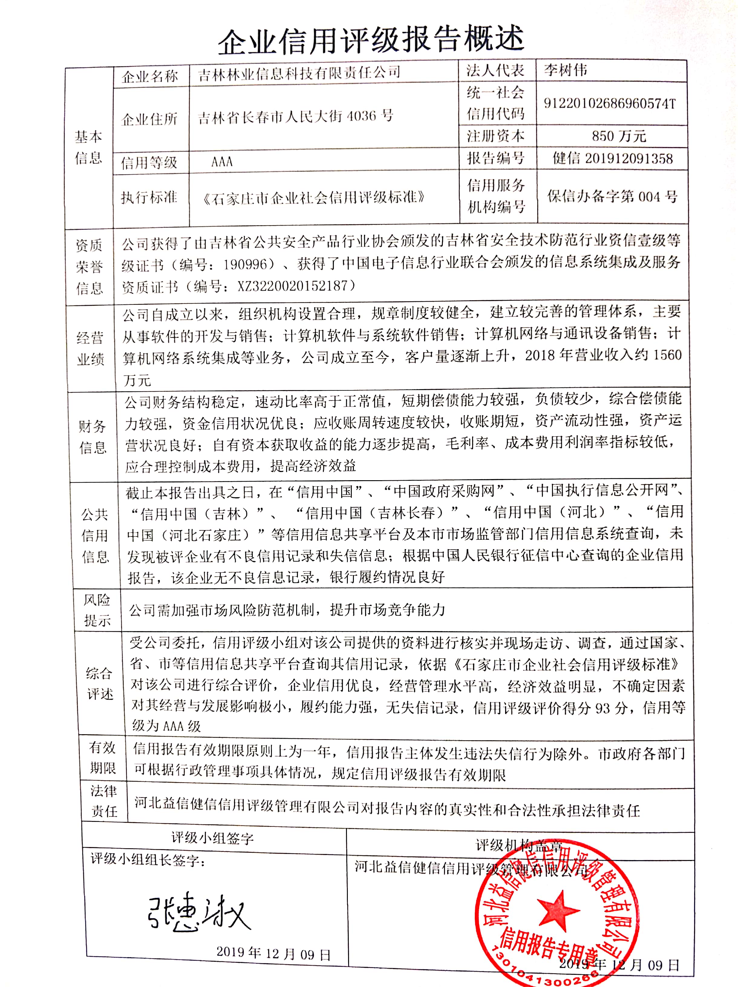 吉林林业信息科技有限责任公司