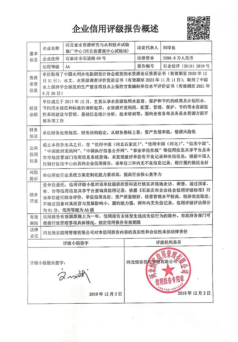河北省水资源研究与水利技术试验推广中心