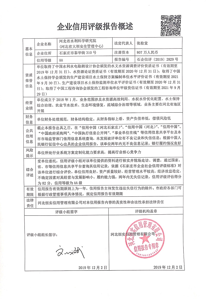河北省水利科学研究院（河北省大坝安全管理中心）