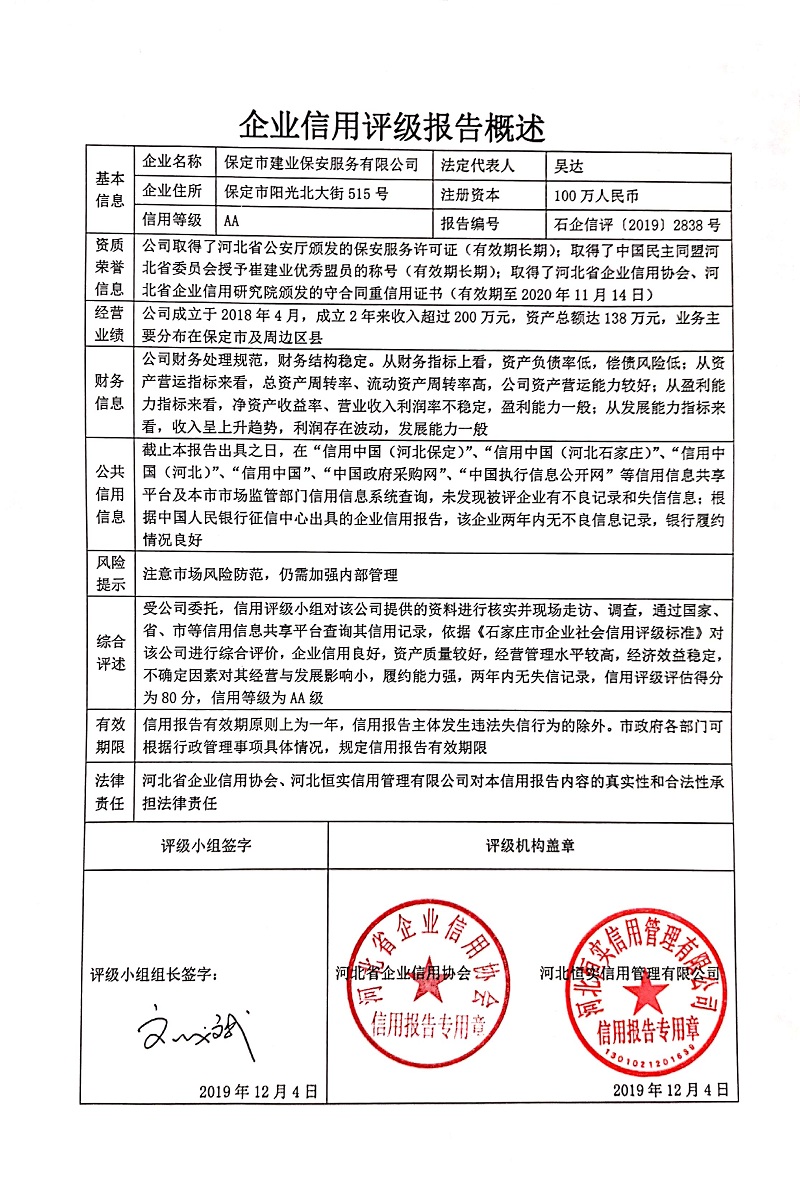 保定市建业保安服务有限公司