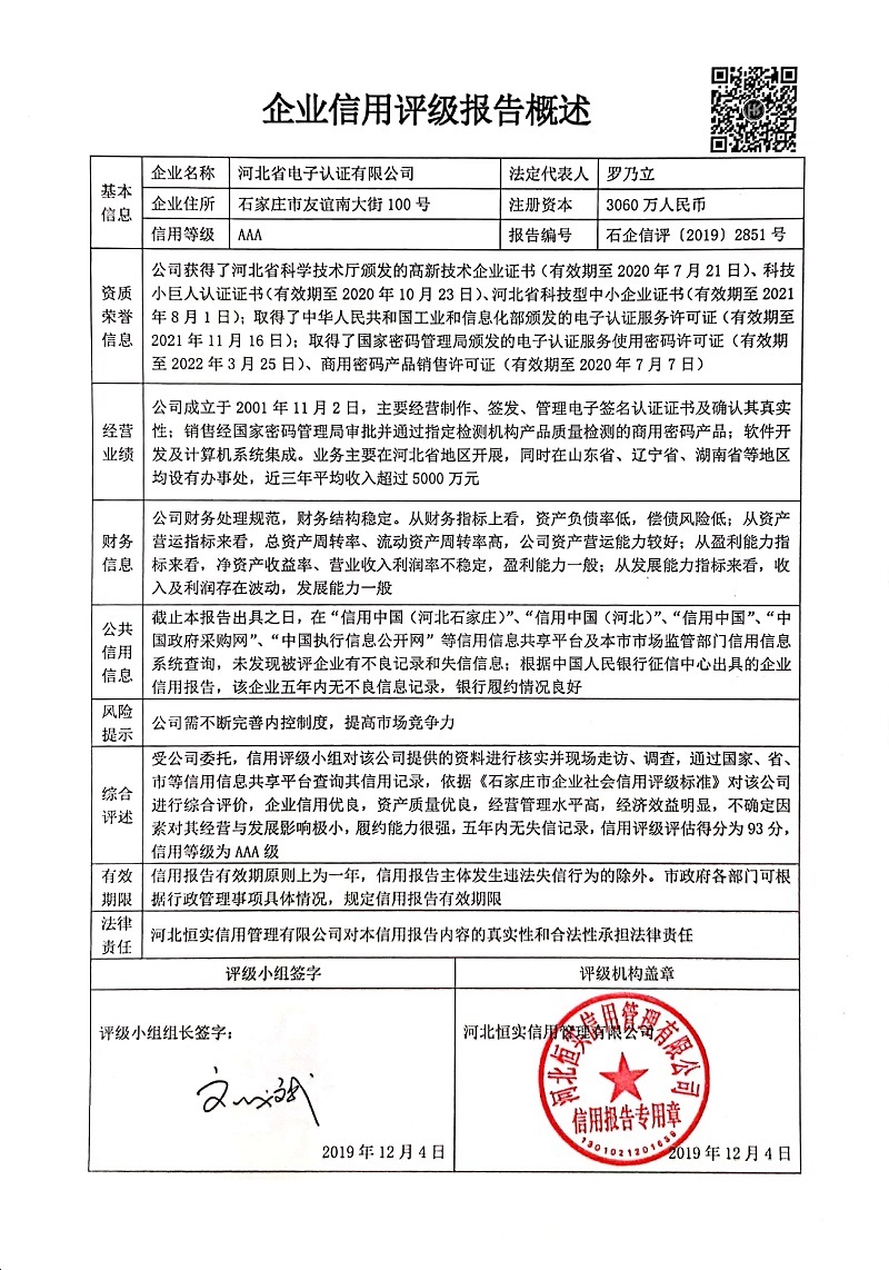 河北省电子认证有限公司