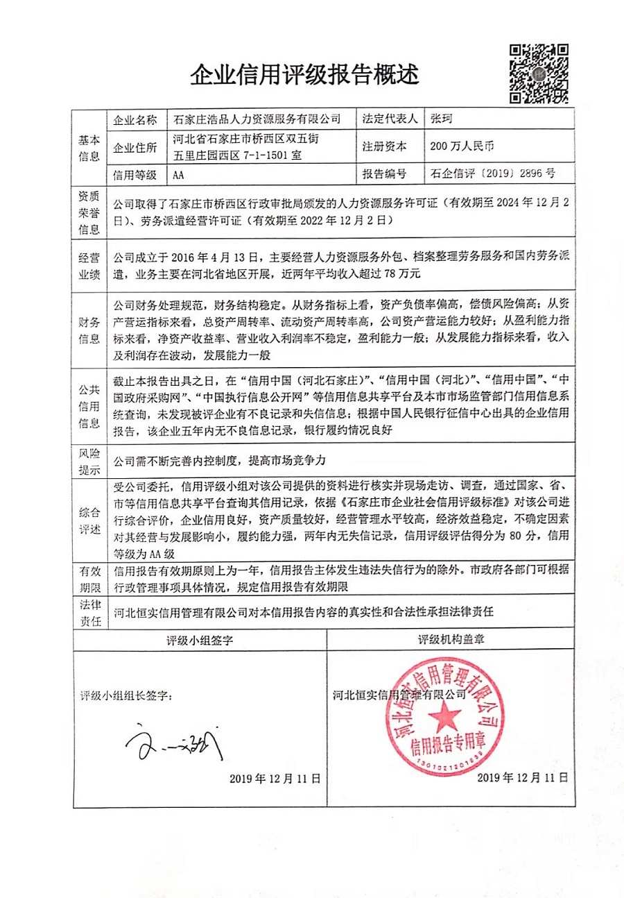 石家庄浩品人力资源服务有限公司