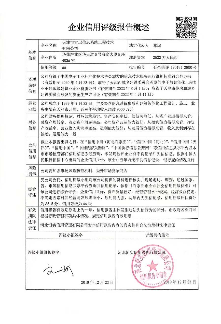 天津市方卫信息系统工程技术有限公司