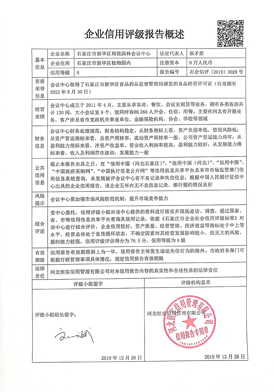 石家庄市新华区翔悦园林会议中心