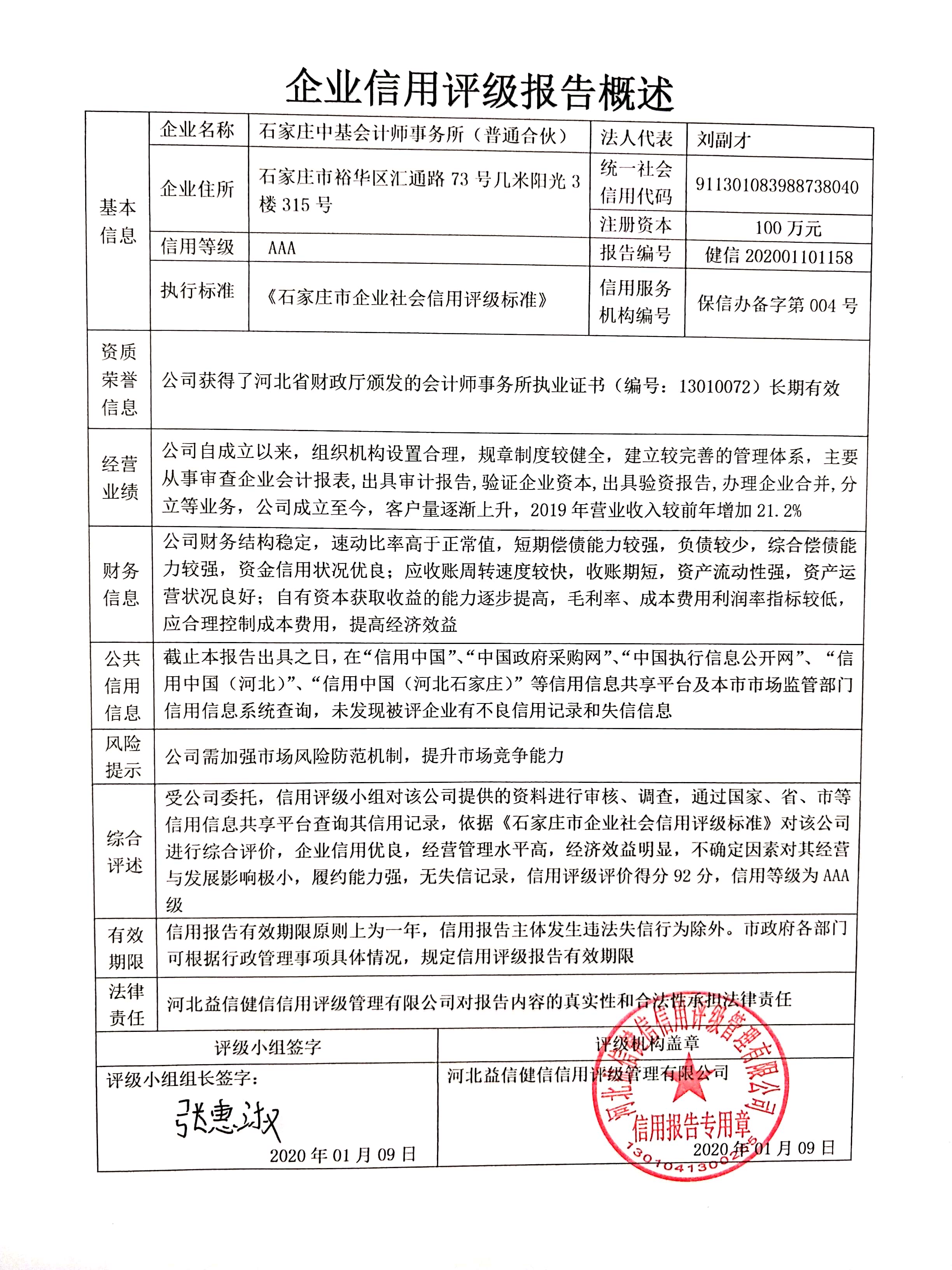 石家庄中基会计师事务所（普通合伙）
